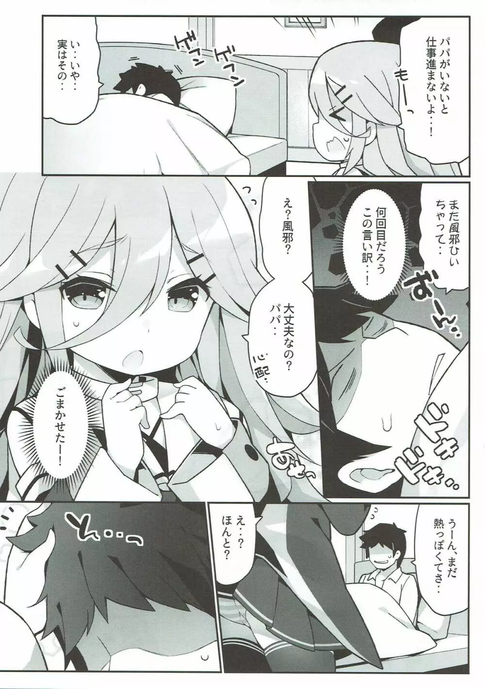 パパの看病しちゃうもん! Page.4