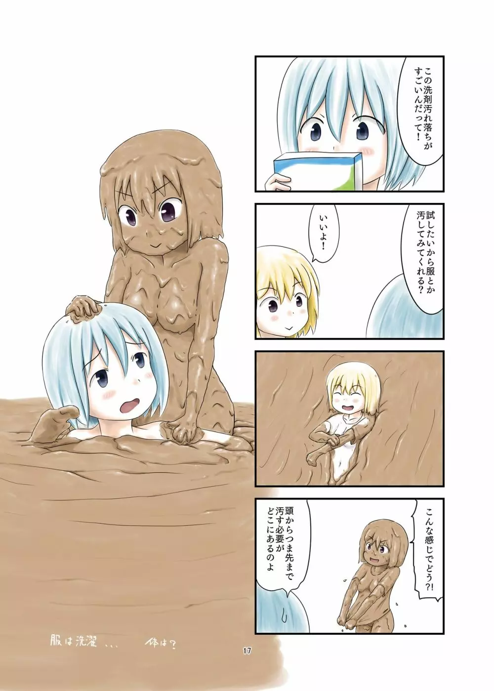 泥まみれや絵の具まみれの女の子が想像以上にエロい件3 Page.17