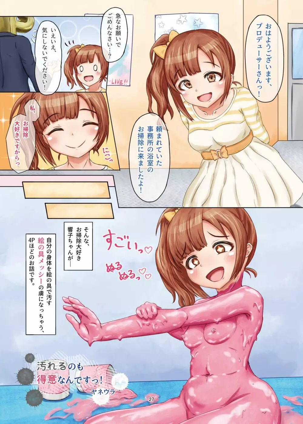 泥まみれや絵の具まみれの女の子が想像以上にエロい件3 Page.27