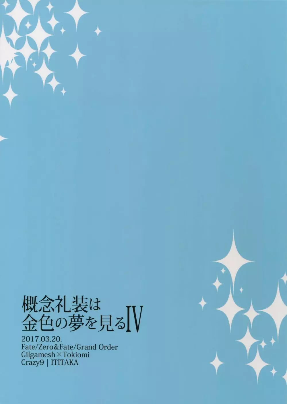 概念礼装は金色の夢を見る4 Page.41