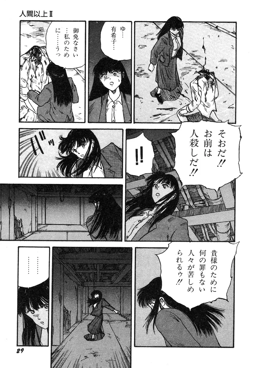 人間以上 Page.31