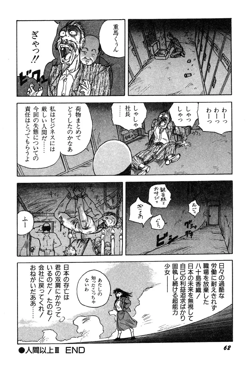 人間以上 Page.64