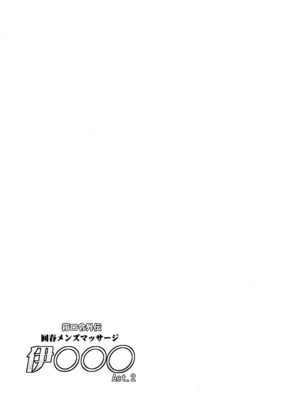 箝口令外伝 回春メンズマッサージ 伊○○○Act.2 Page.17