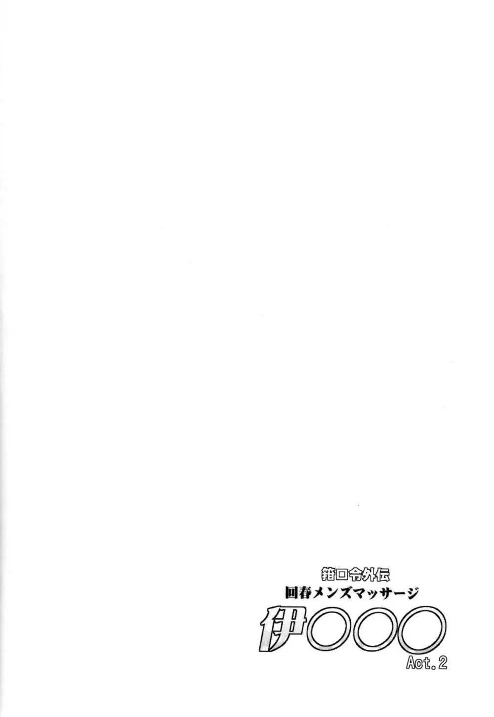 箝口令外伝 回春メンズマッサージ 伊○○○Act.2 Page.3