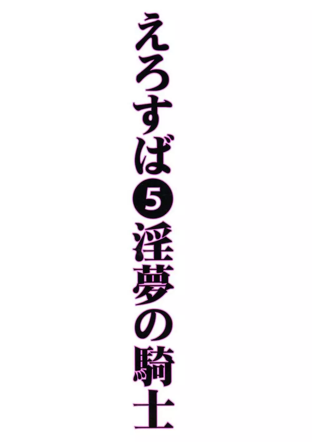 えろ素晴らしい世界に中出しを!5淫夢の騎士 Page.2