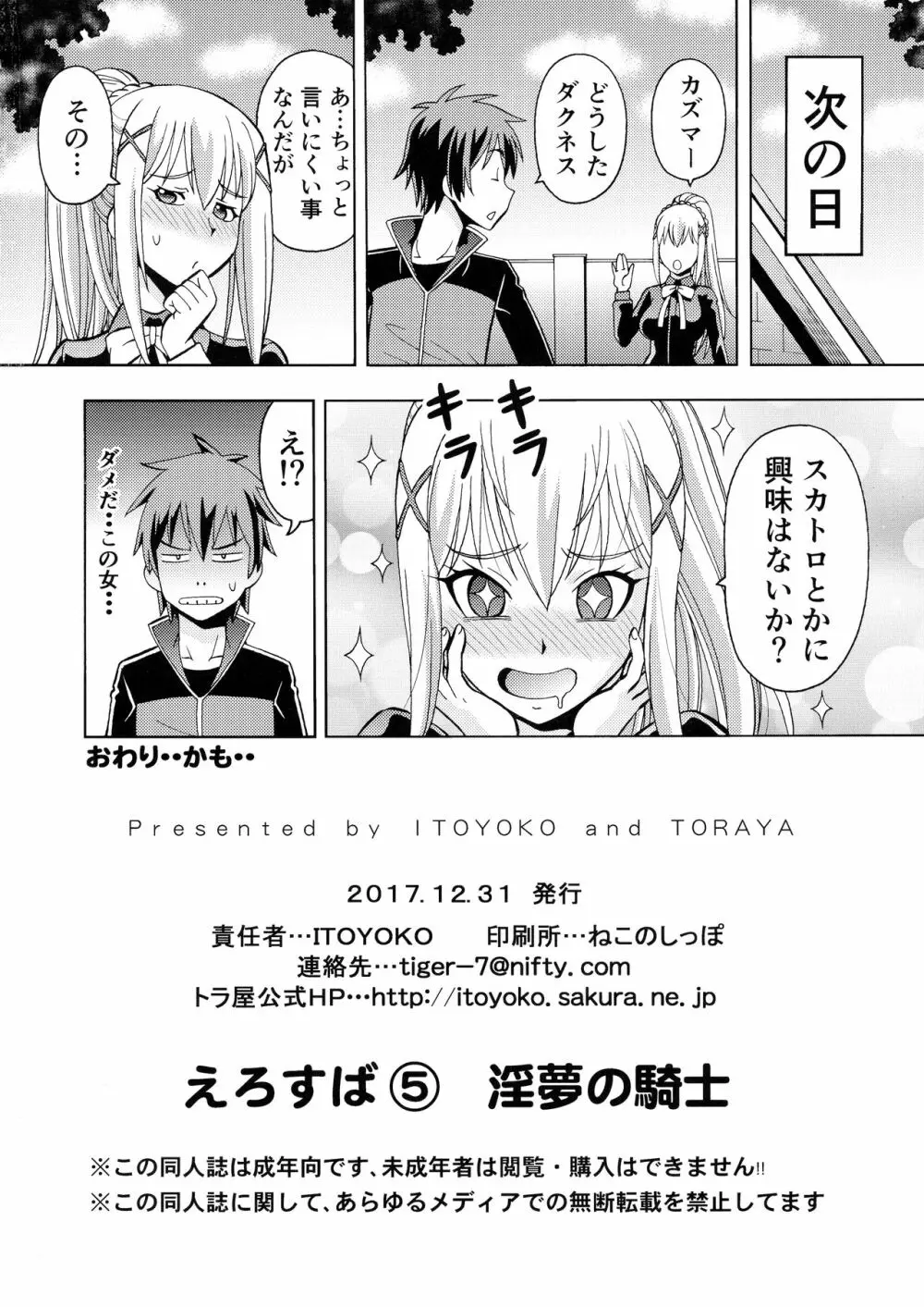 えろ素晴らしい世界に中出しを!5淫夢の騎士 Page.30