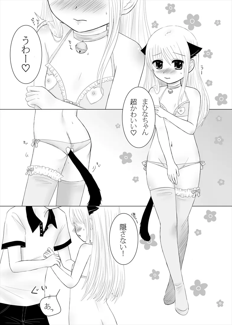 まひなちゃんは流されやすい? 1 Page.2