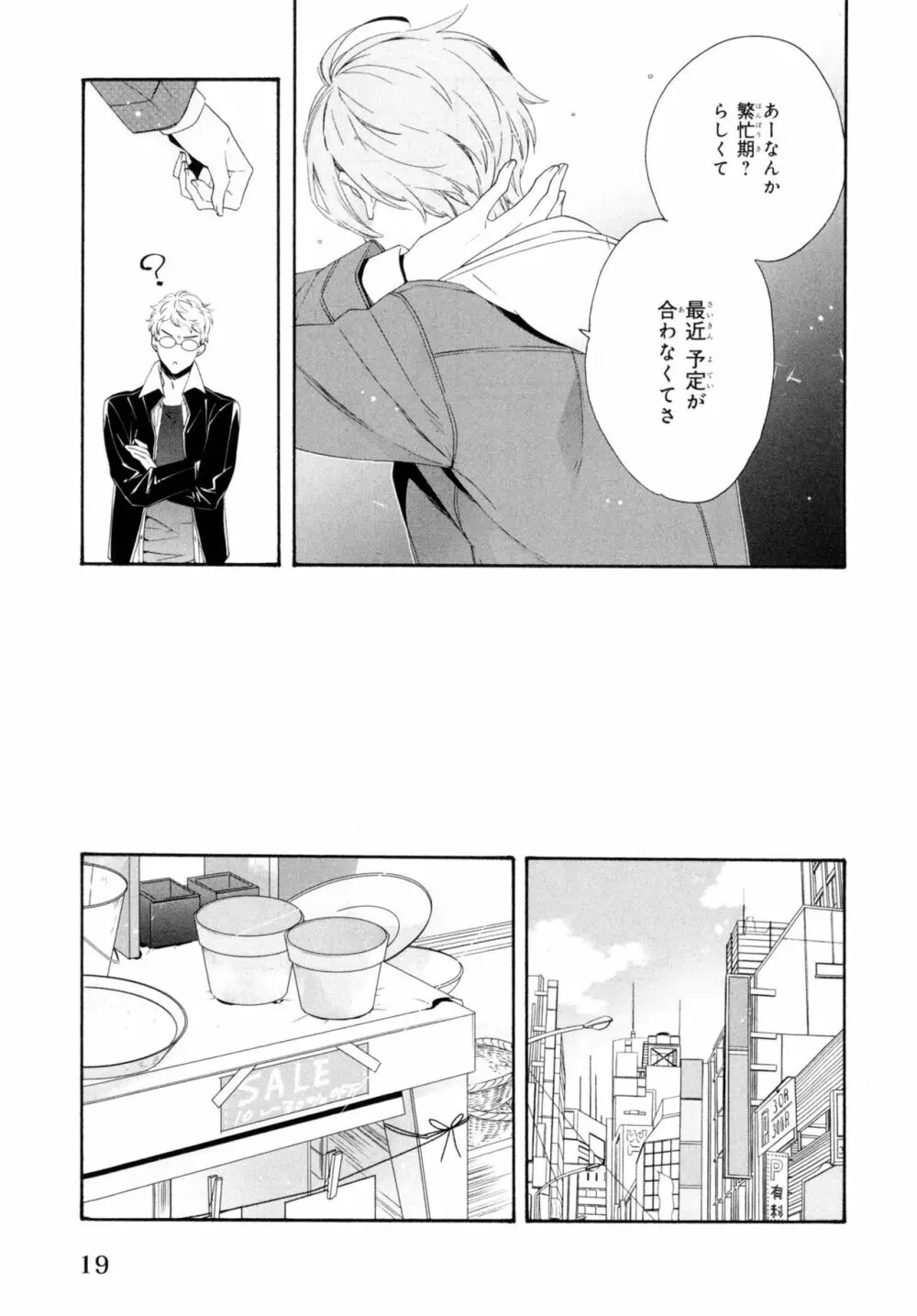 餌付けは夜半、あの部屋で Page.23