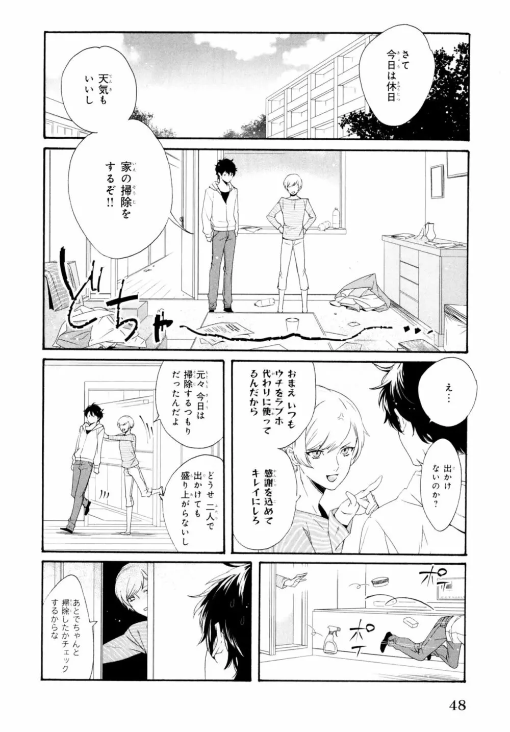 餌付けは夜半、あの部屋で Page.52