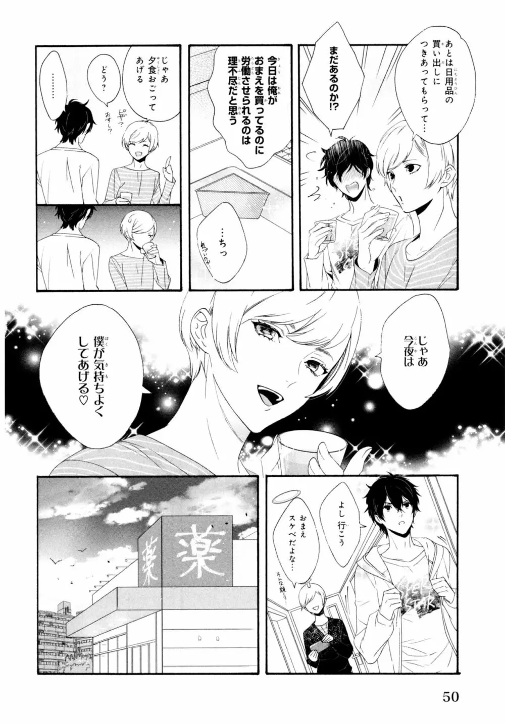 餌付けは夜半、あの部屋で Page.54