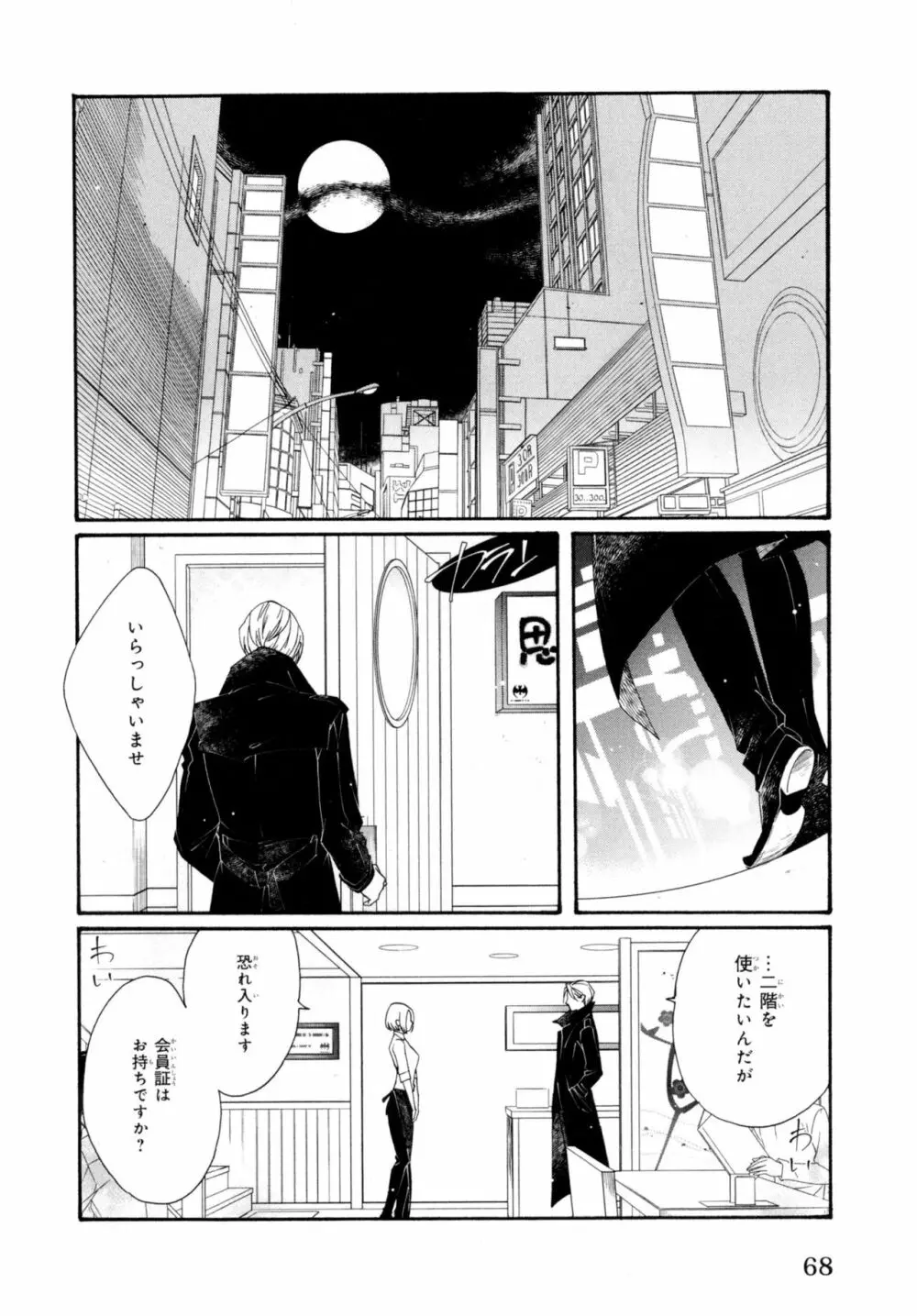 餌付けは夜半、あの部屋で Page.72