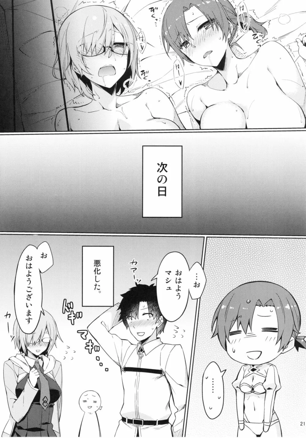 カルデア秘密の恋愛指導 Page.22