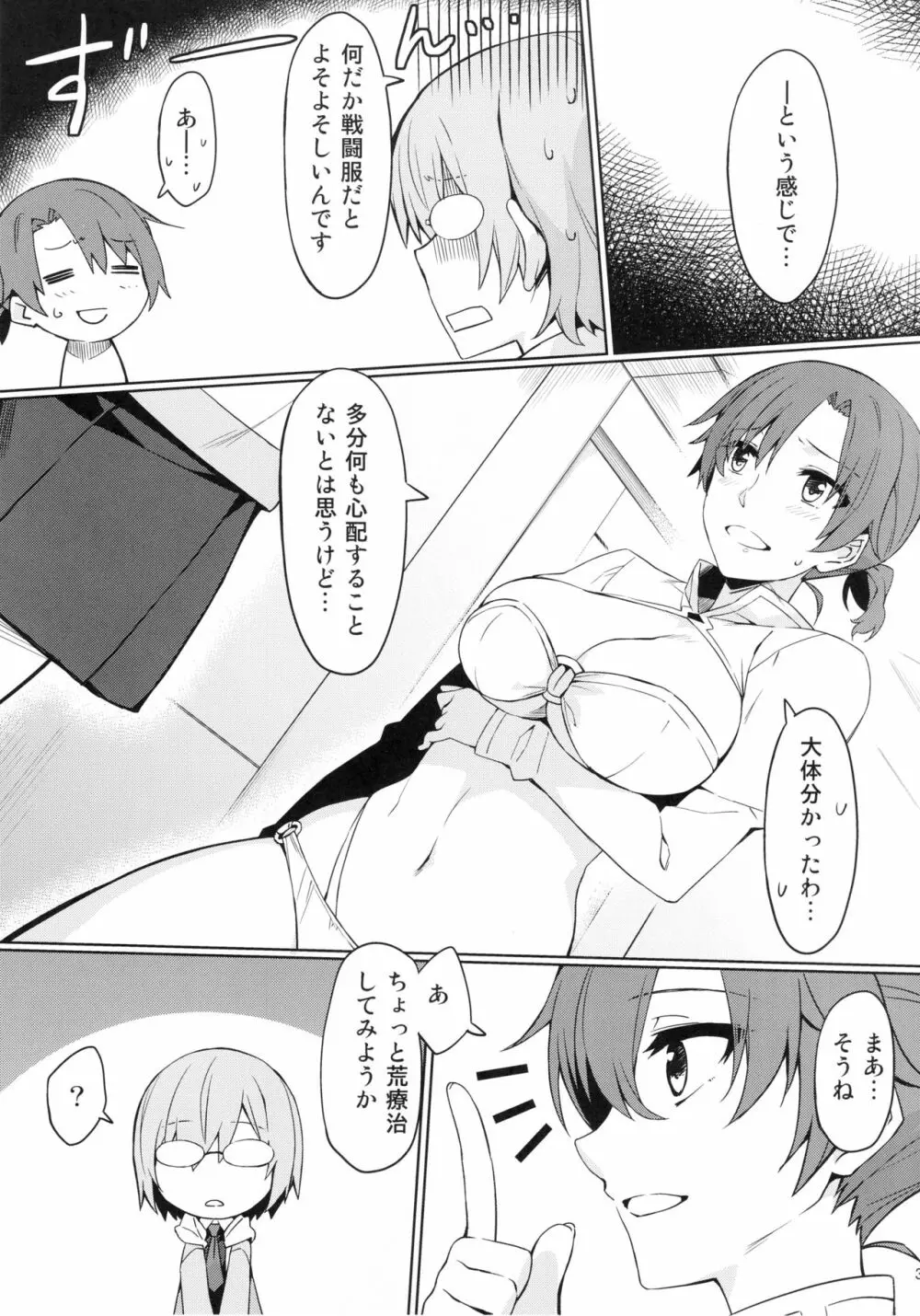 カルデア秘密の恋愛指導 Page.4