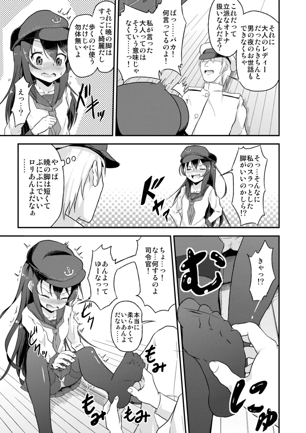 足コキ! 第六駆逐隊2 Page.6