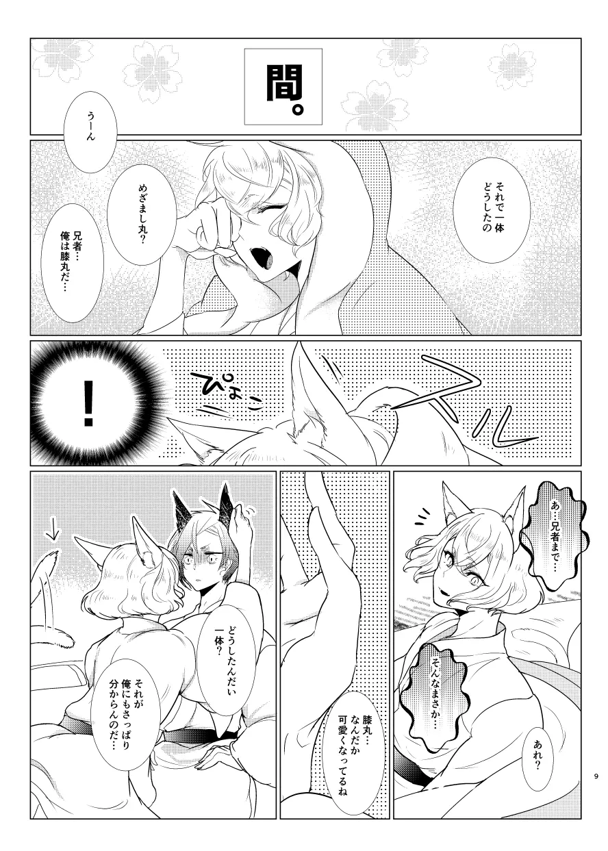 けもみみじへん。 Page.9