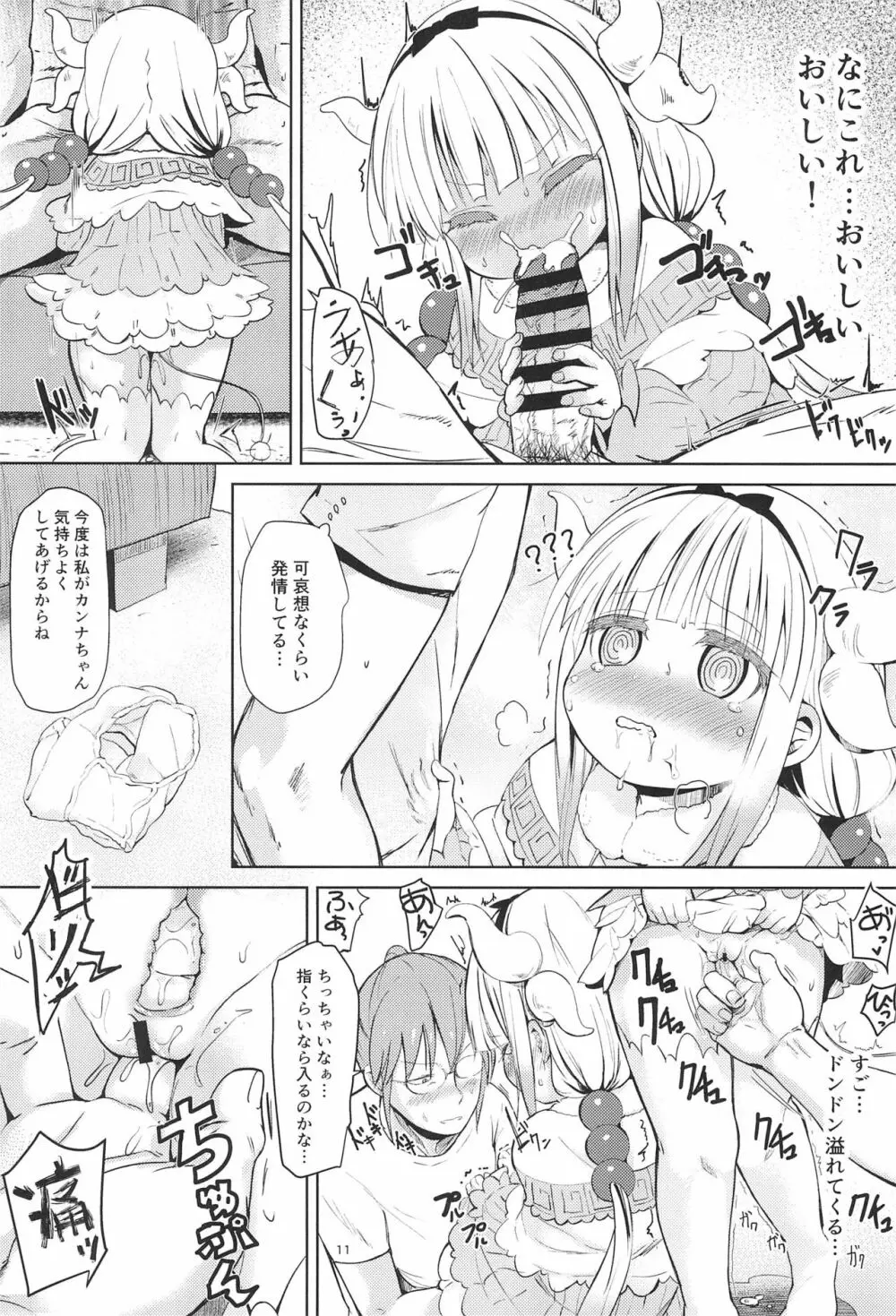 小林さんちん〇のメイドレイゴン Page.11