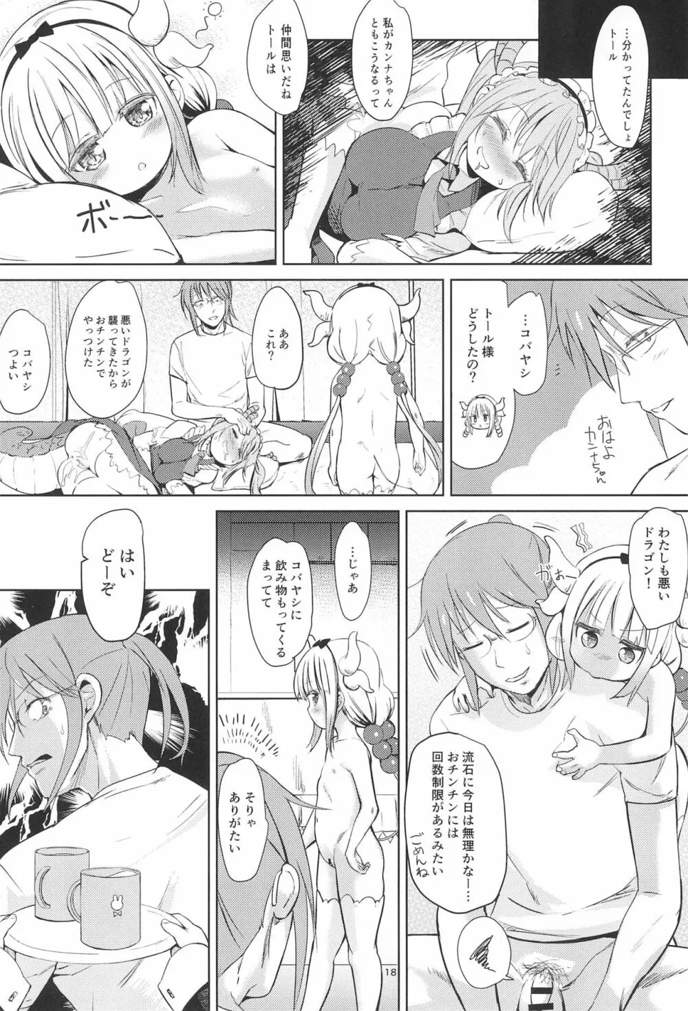 小林さんちん〇のメイドレイゴン Page.18