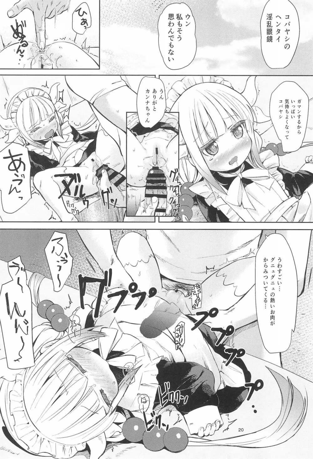 小林さんちん〇のメイドレイゴン Page.20