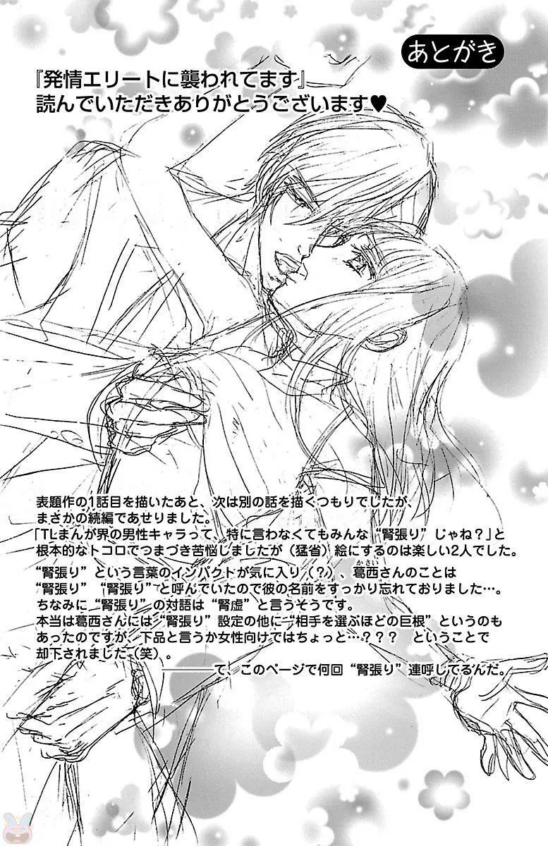 発情エリートに襲われてます Page.190