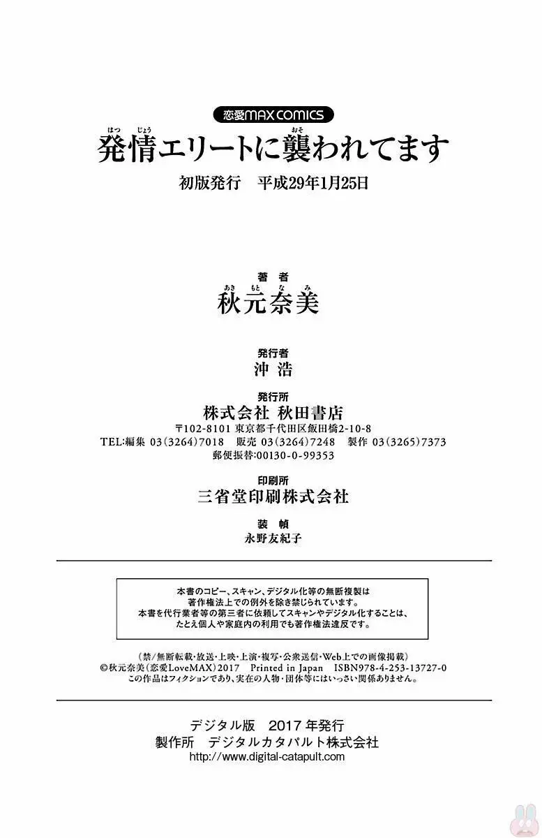 発情エリートに襲われてます Page.192