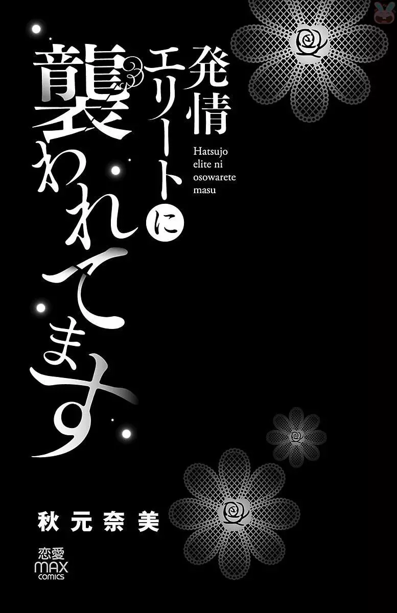 発情エリートに襲われてます Page.3