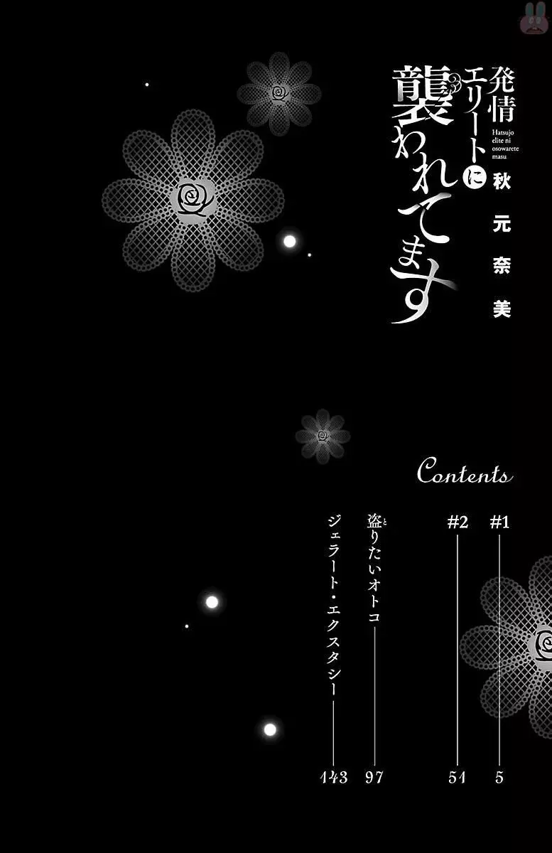発情エリートに襲われてます Page.4