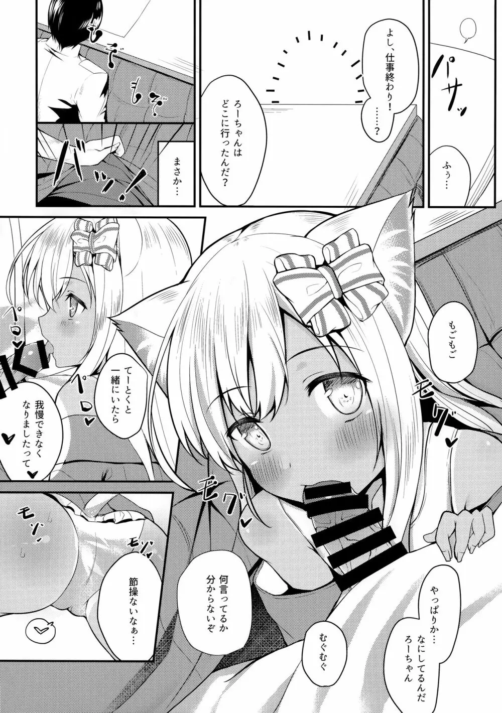 ケモ耳ろーちゃんとおこたでダンケ。 Page.5