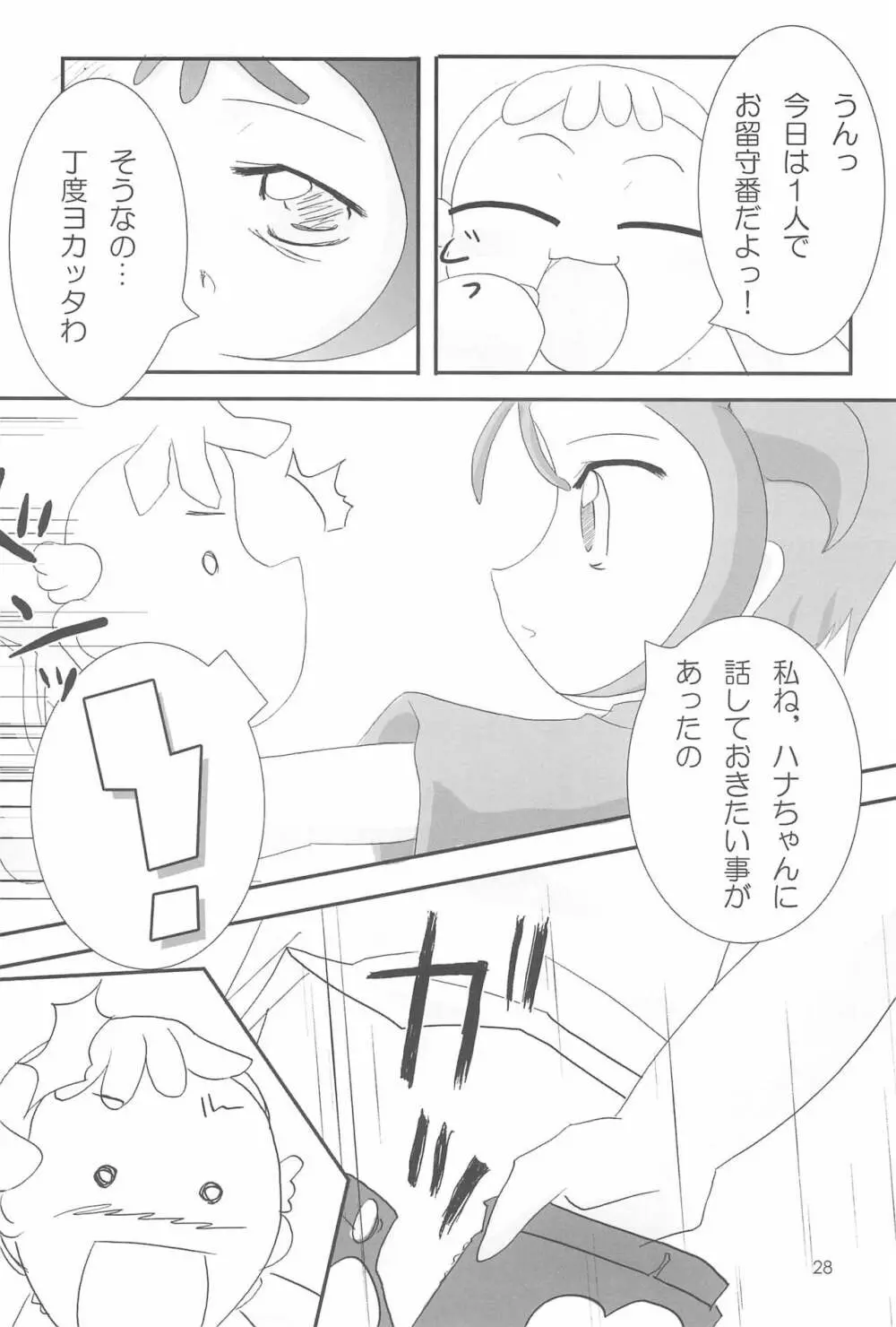 おジャ魔シてま～す♪ Page.28