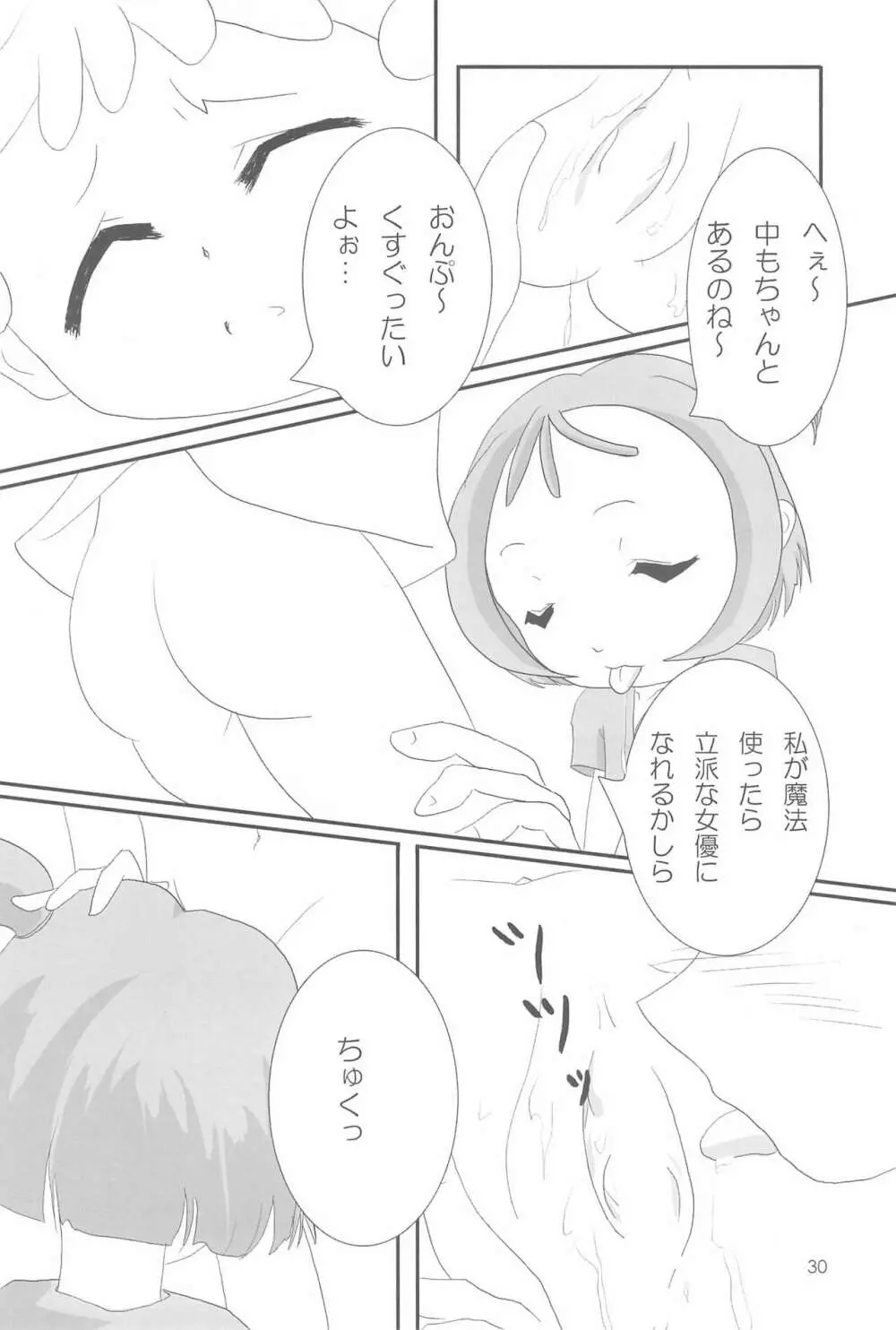 おジャ魔シてま～す♪ Page.30