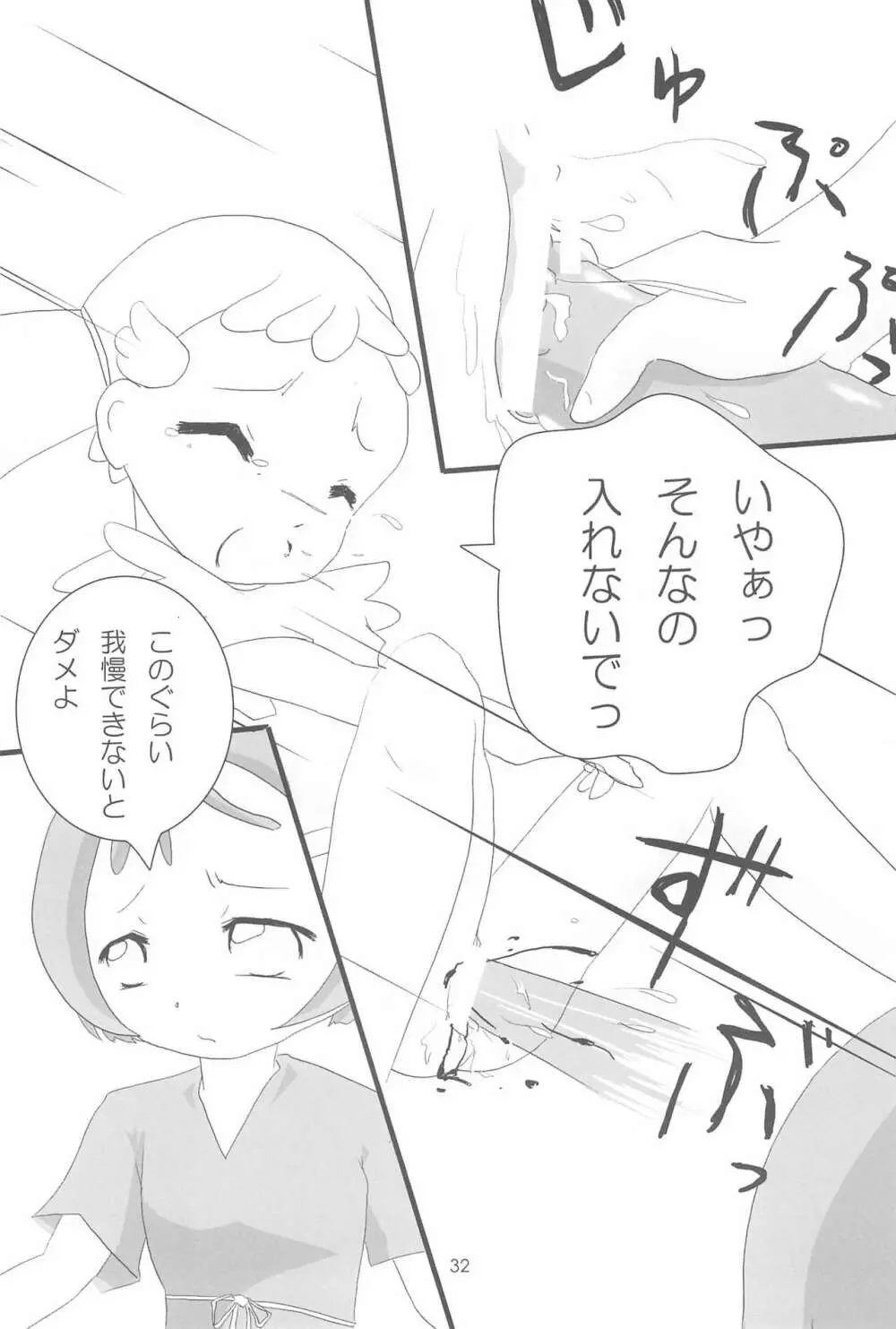 おジャ魔シてま～す♪ Page.32