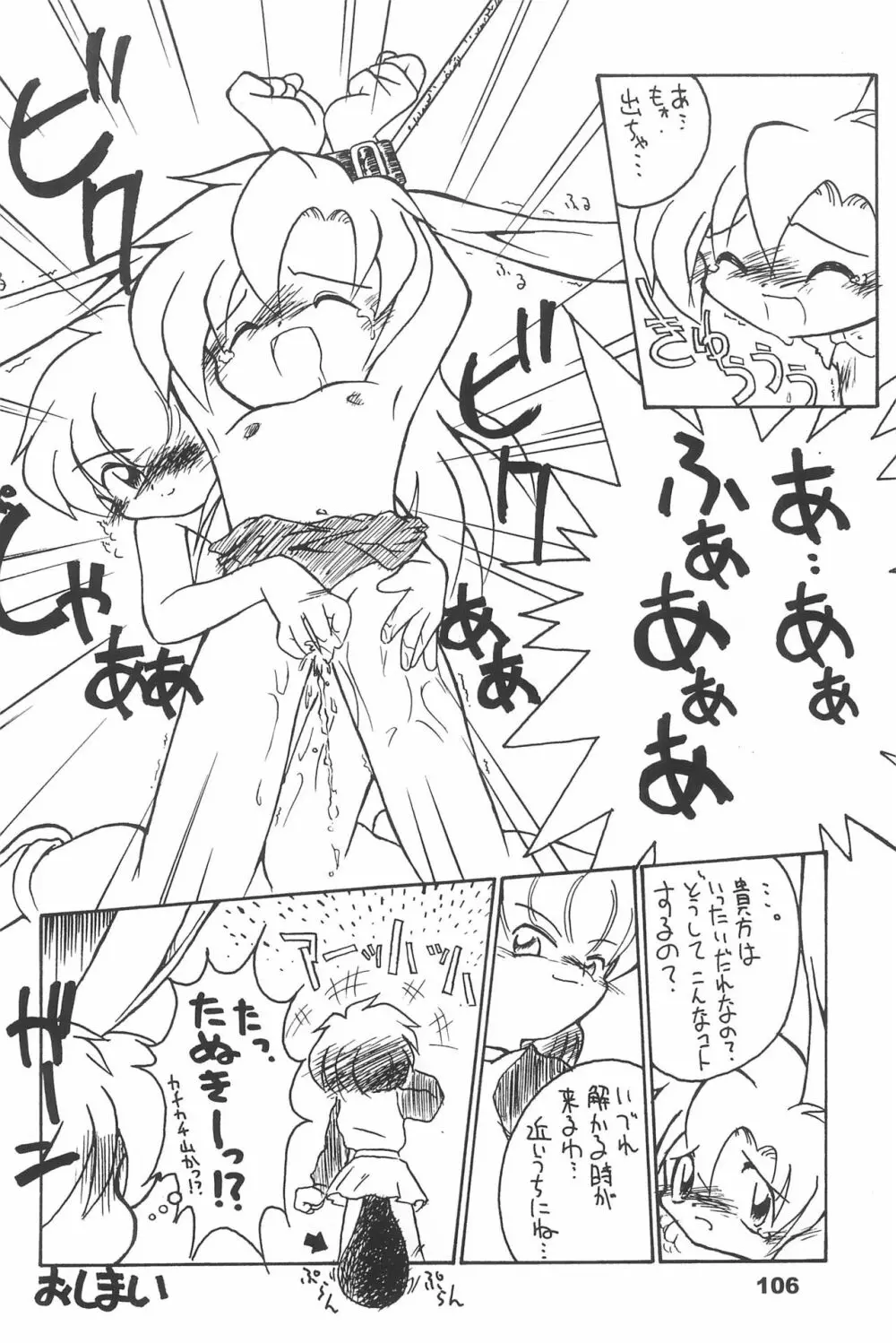 よねまる アーカイブ 2 ～きっとまた逢えるよ～ Page.106