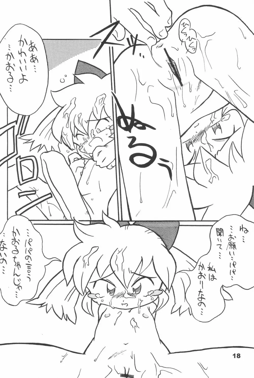 よねまる アーカイブ 2 ～きっとまた逢えるよ～ Page.18