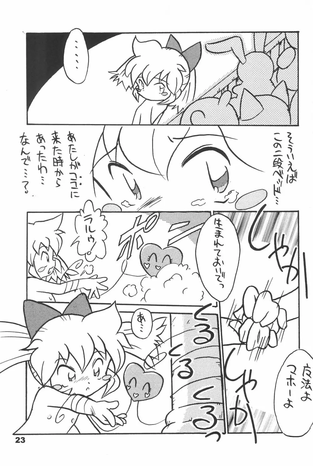 よねまる アーカイブ 2 ～きっとまた逢えるよ～ Page.23