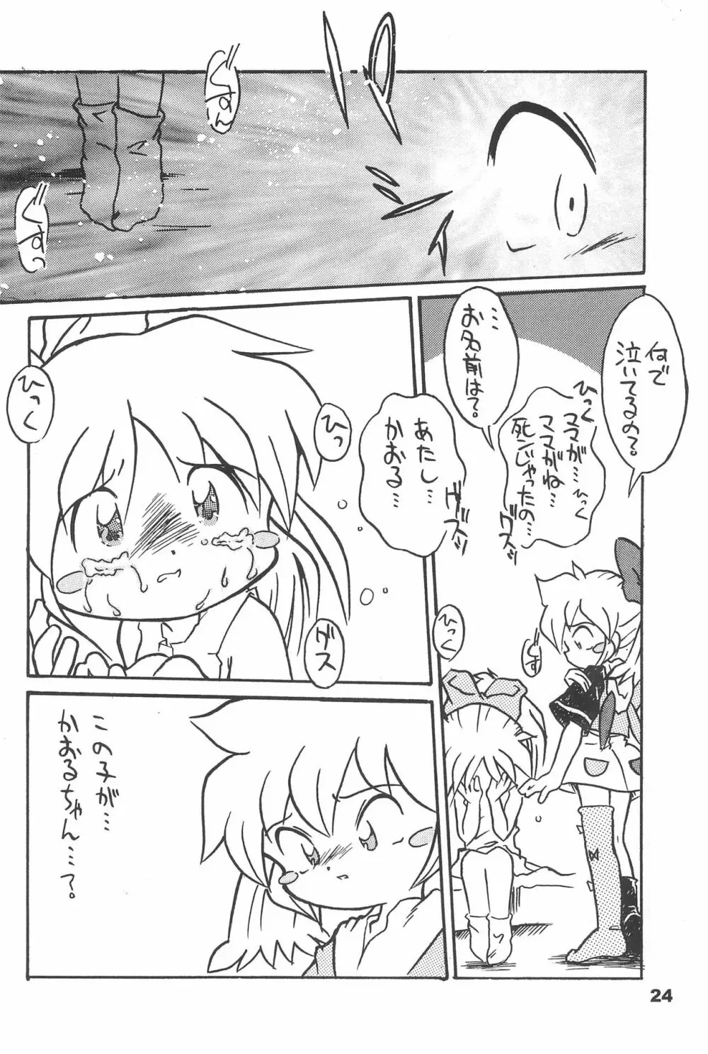 よねまる アーカイブ 2 ～きっとまた逢えるよ～ Page.24