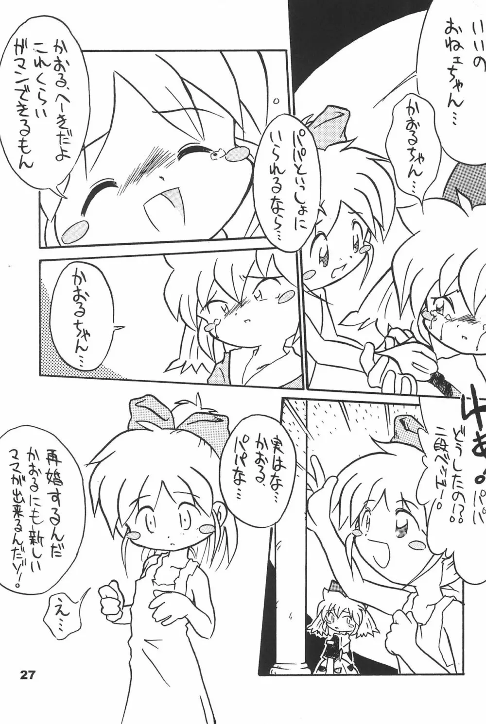 よねまる アーカイブ 2 ～きっとまた逢えるよ～ Page.27