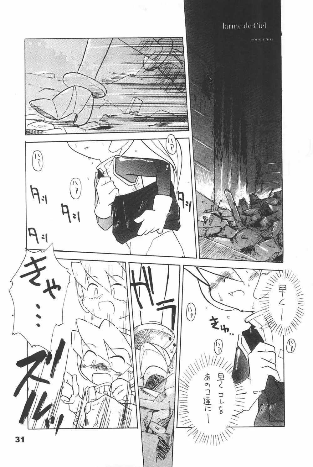 よねまる アーカイブ 2 ～きっとまた逢えるよ～ Page.31