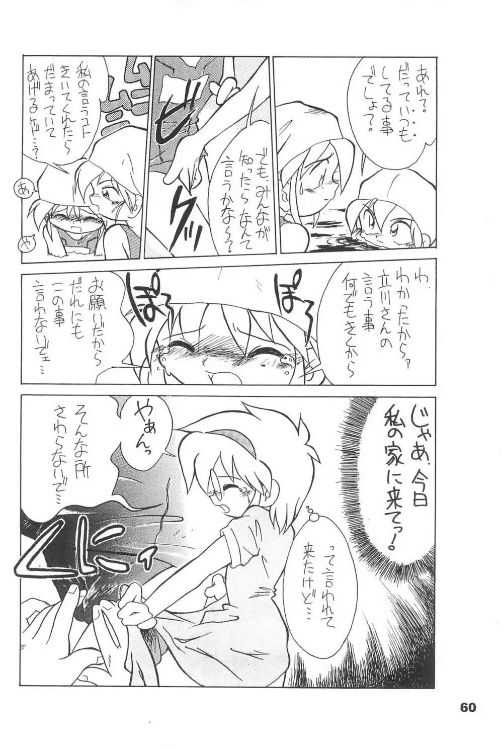 よねまる アーカイブ 2 ～きっとまた逢えるよ～ Page.60