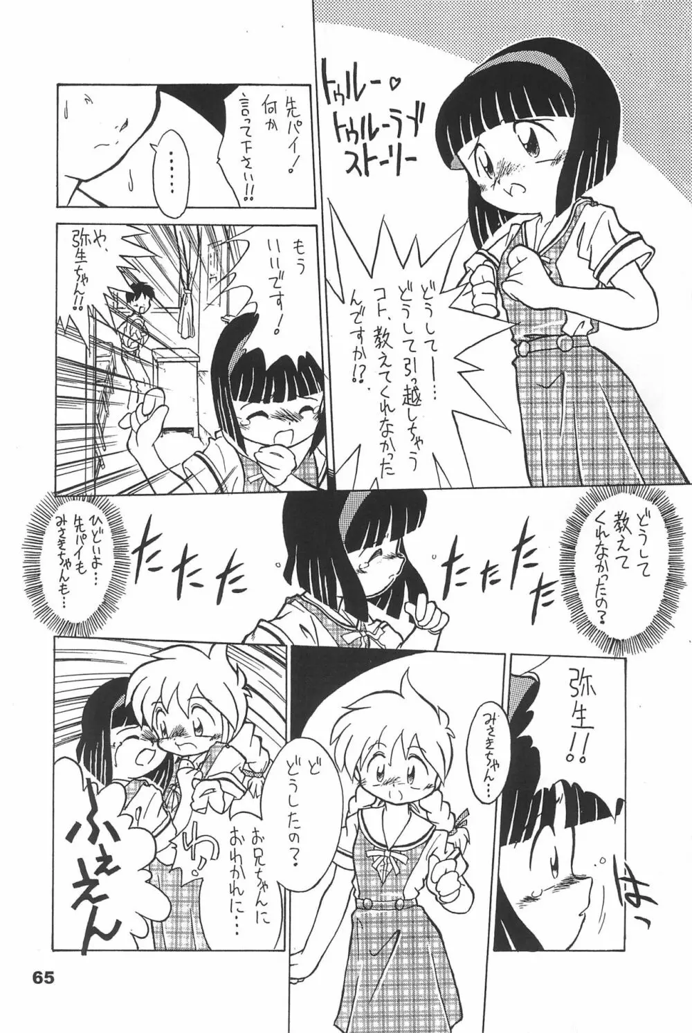 よねまる アーカイブ 2 ～きっとまた逢えるよ～ Page.65