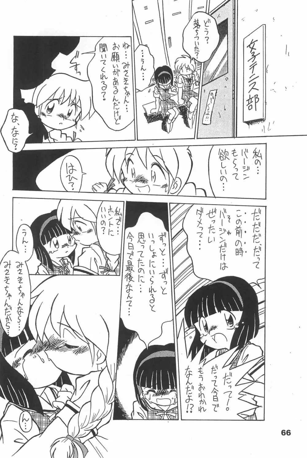 よねまる アーカイブ 2 ～きっとまた逢えるよ～ Page.66