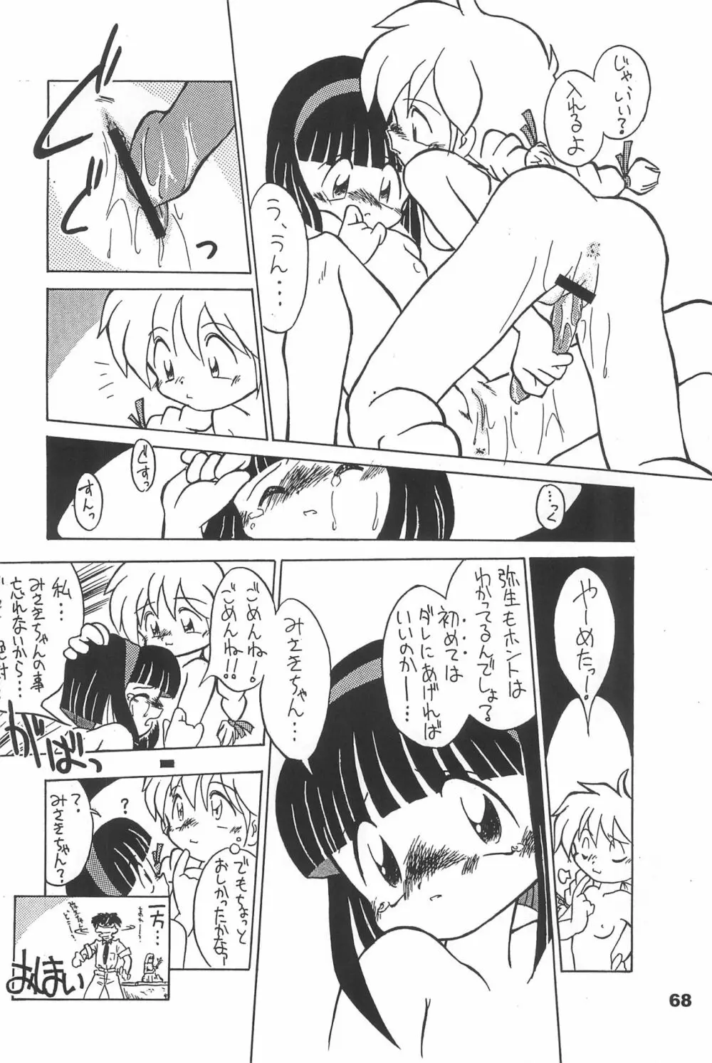 よねまる アーカイブ 2 ～きっとまた逢えるよ～ Page.68