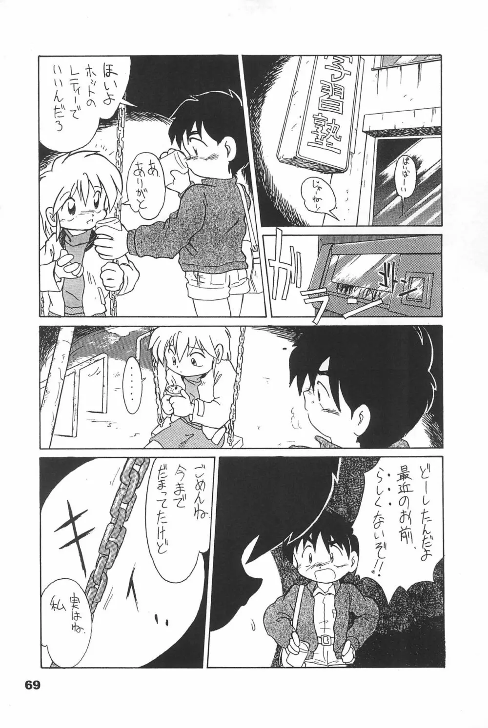 よねまる アーカイブ 2 ～きっとまた逢えるよ～ Page.69