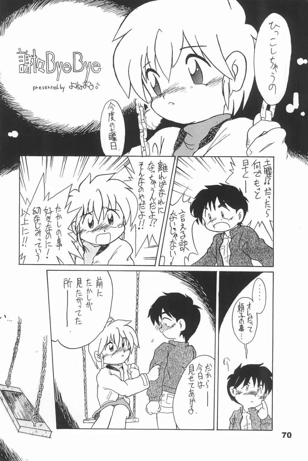 よねまる アーカイブ 2 ～きっとまた逢えるよ～ Page.70