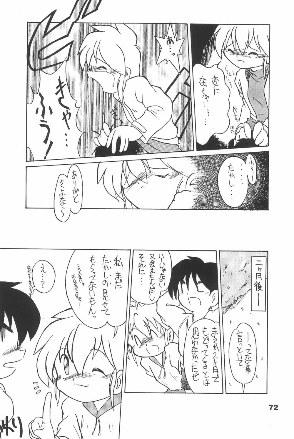 よねまる アーカイブ 2 ～きっとまた逢えるよ～ Page.72