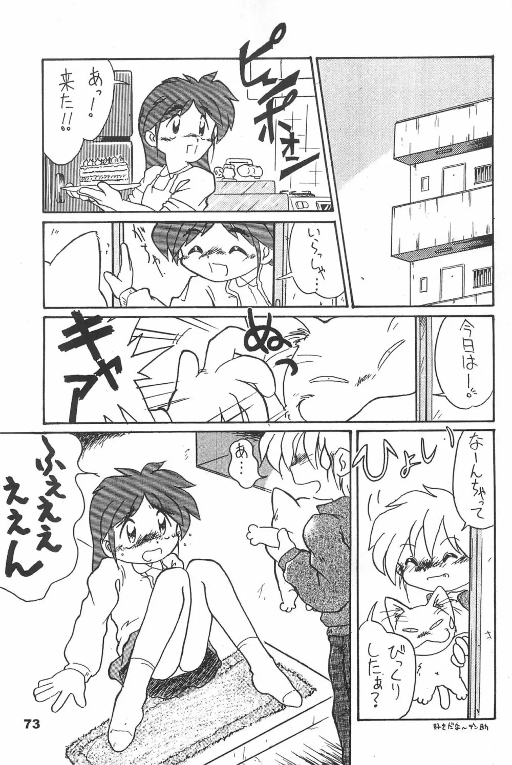 よねまる アーカイブ 2 ～きっとまた逢えるよ～ Page.73