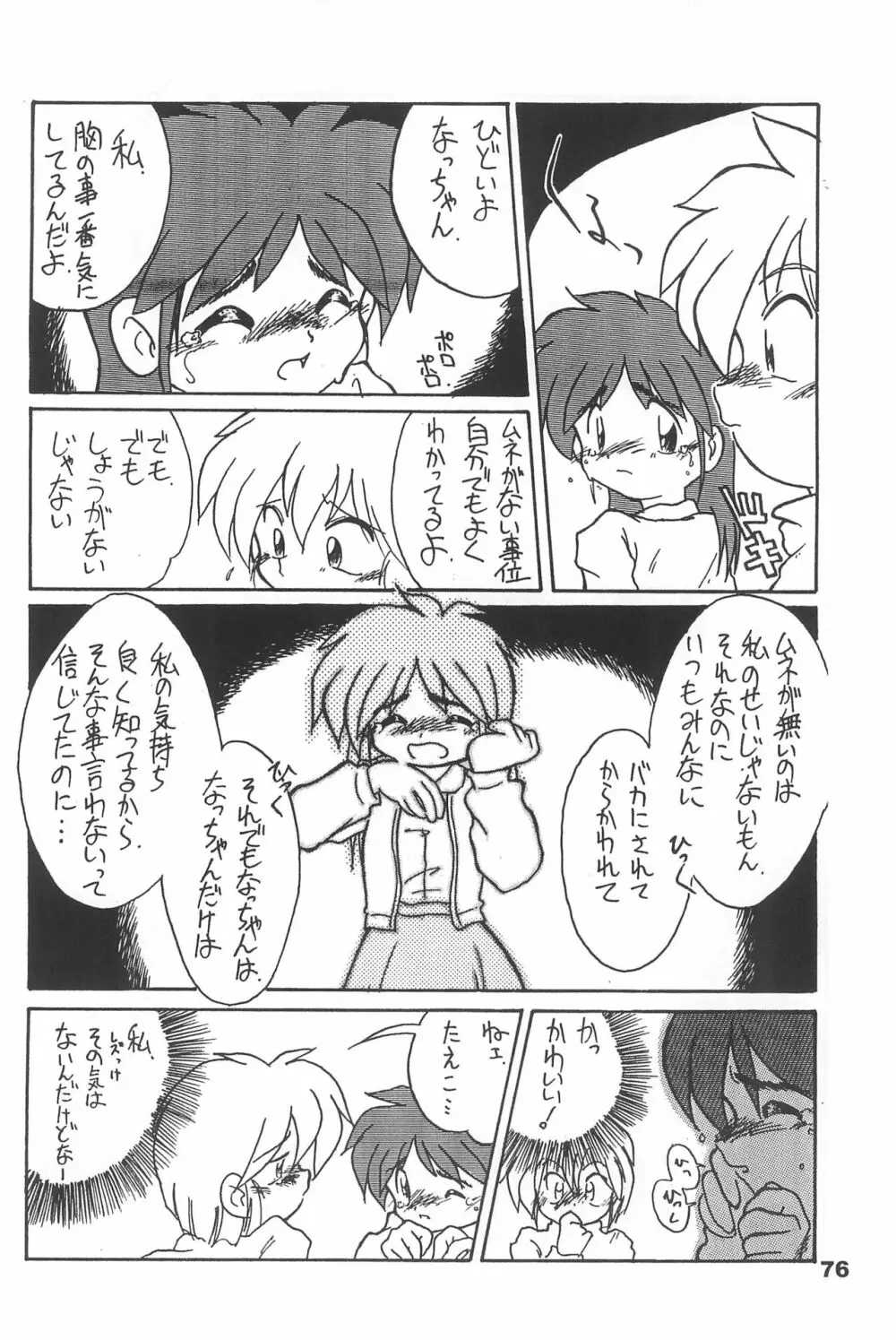 よねまる アーカイブ 2 ～きっとまた逢えるよ～ Page.76