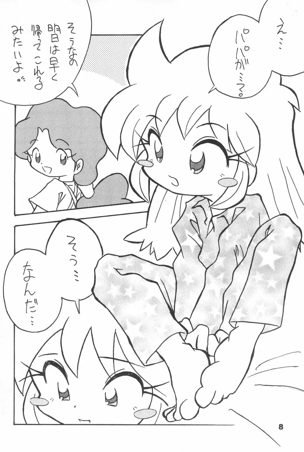 よねまる アーカイブ 2 ～きっとまた逢えるよ～ Page.8