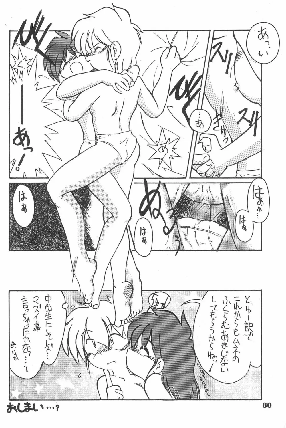 よねまる アーカイブ 2 ～きっとまた逢えるよ～ Page.80