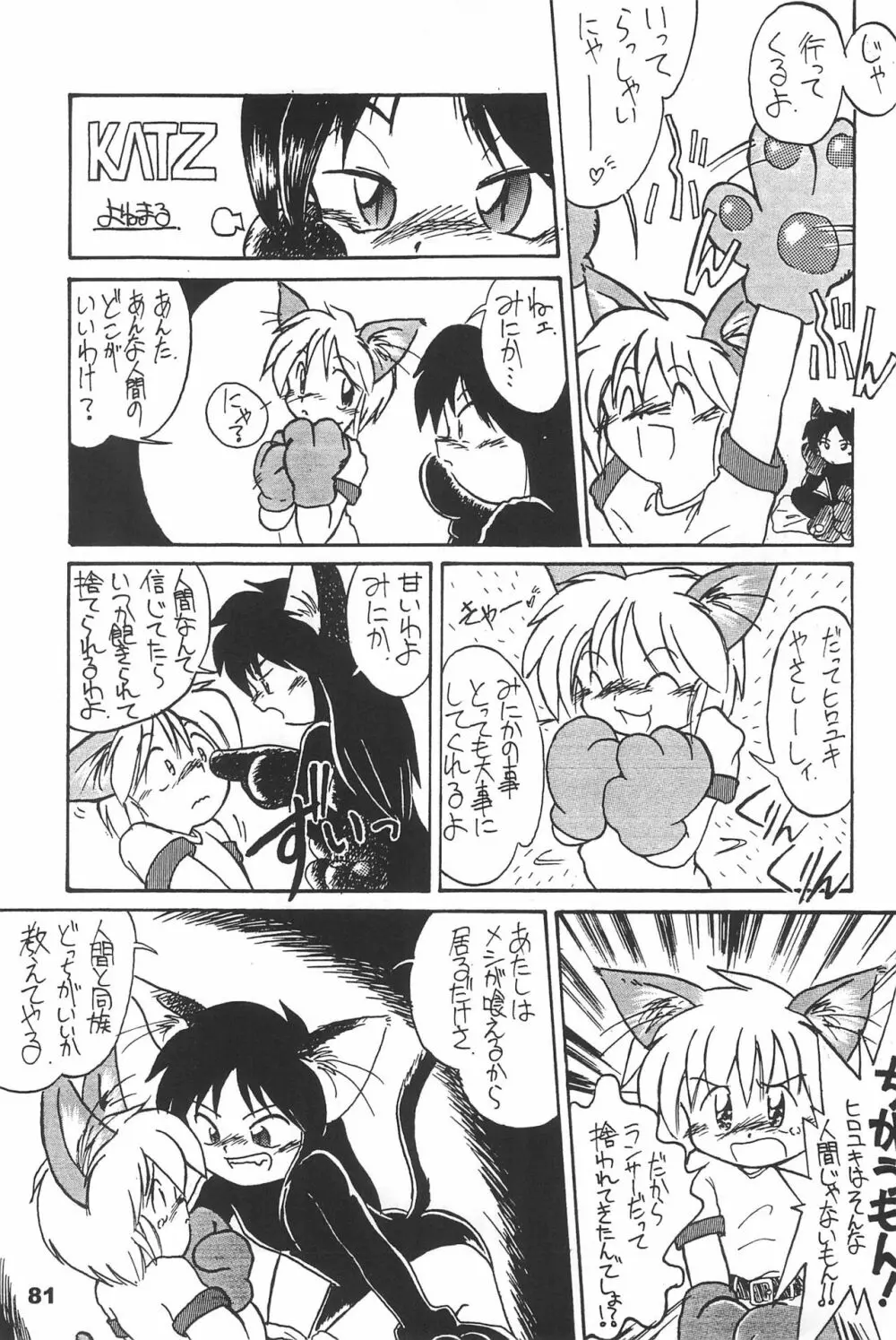 よねまる アーカイブ 2 ～きっとまた逢えるよ～ Page.81