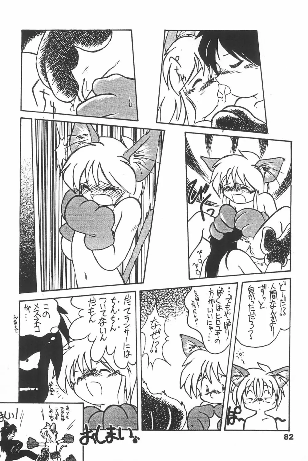 よねまる アーカイブ 2 ～きっとまた逢えるよ～ Page.82