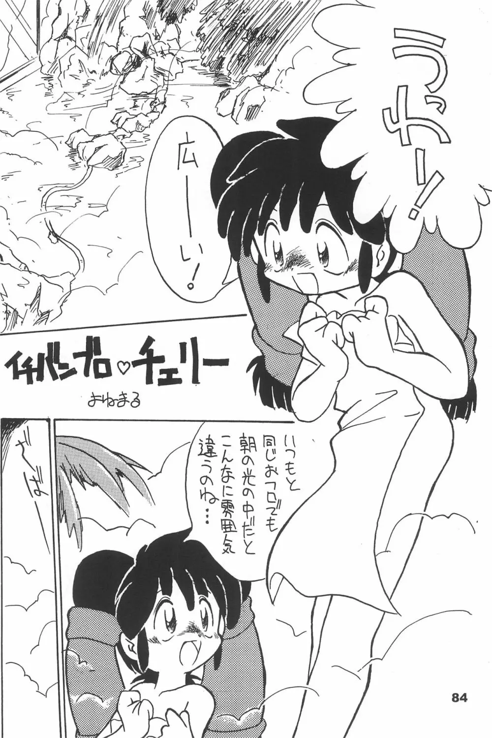 よねまる アーカイブ 2 ～きっとまた逢えるよ～ Page.84